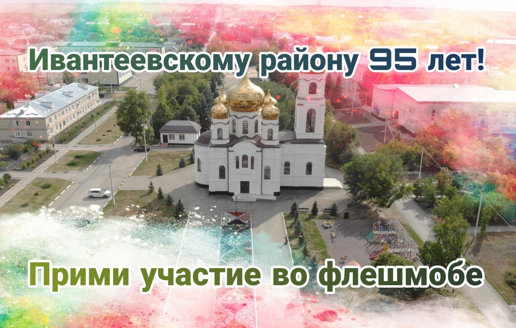 Флешмоб #Ивантеевскомурайону95.