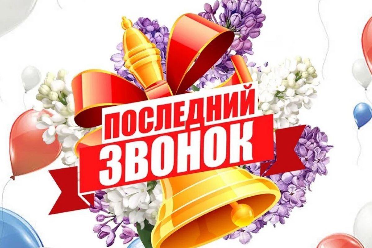 Поздравление от главы района с Последним звонком.