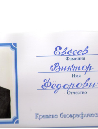 Евсеев Виктор Федорович Евсеев Виктор Федорович.
