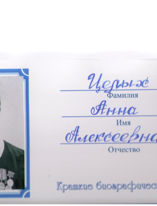Целых Анна Алексеевна Целых Анна Алексеевна.