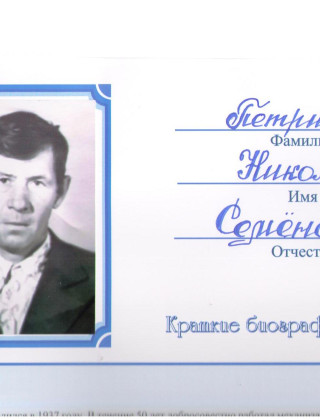 Петрищев Николай Семенович Петрищев Николай Семенович.